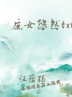 庶女悠然txt