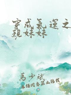 穿成气运之子的亲妹妹
