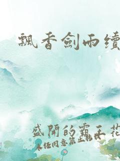 飘香剑雨续