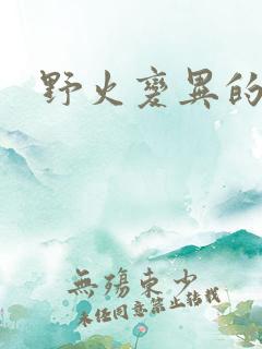 野火变异的父爱