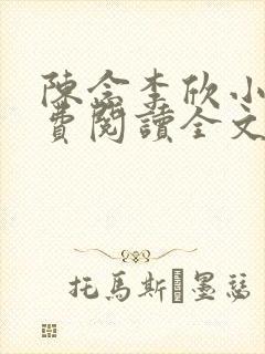 陈念李欣小说免费阅读全文最新章节
