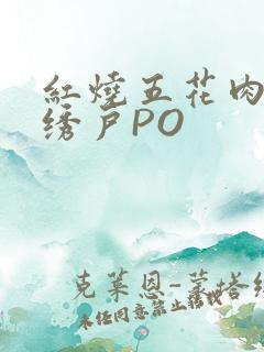 红烧五花肉朱门绣户PO