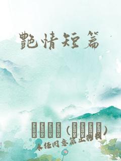 艳情短篇