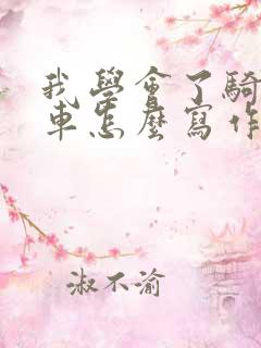 我学会了骑自行车怎么写作文400字