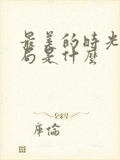 最美的时光大结局是什么