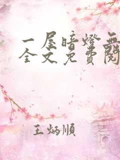 一屋暗灯无删减全文免费阅读