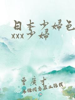 日本少妇色xxxxx少妇