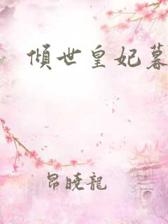 倾世皇妃暮琬凝