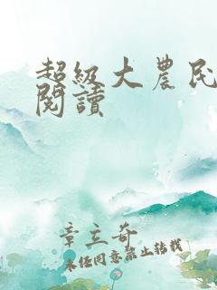 超级大农民全文阅读