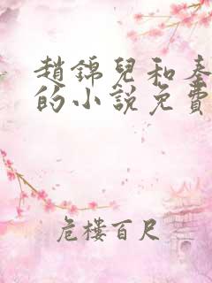 赵锦儿和秦慕修的小说免费阅读全文