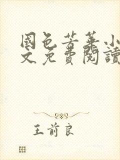 国色芳华小说全文免费阅读