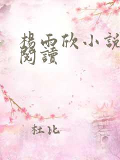 杨雨欣小说免费阅读