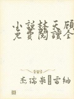 小说林天顾悦瑶免费阅读全文