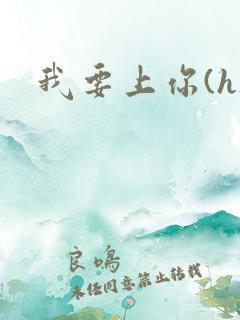 我要上你(h)