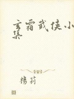 玄霜武侠小说全集
