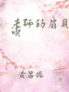 老师的扇贝真好吃