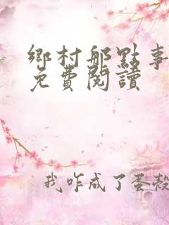 乡村那点事小说免费阅读