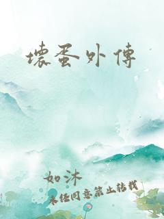 坏蛋外传