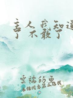 主人 我知道错了 不敢了
