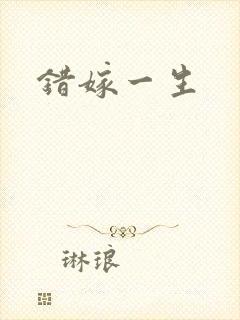 错嫁一生
