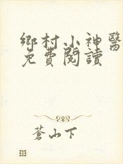 乡村小神医小说免费阅读