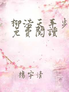 柳浩天平步青云免费阅读