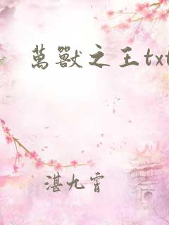 万兽之王txt