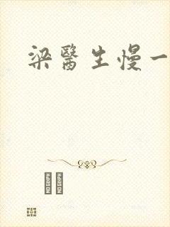 梁医生慢一点