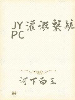 JY灌溉系统NPC