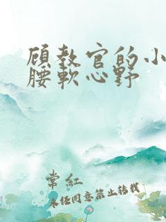 顾教官的小祖宗腰软心野