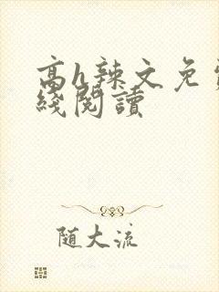 高h辣文免费在线阅读