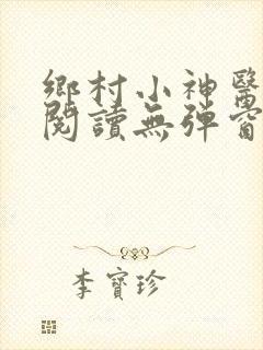 乡村小神医免费阅读无弹窗