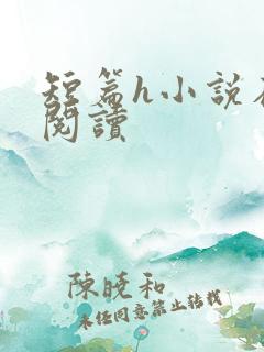 短篇h小说在线阅读