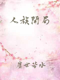 人族开局