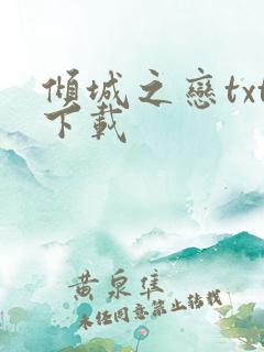 倾城之恋txt下载