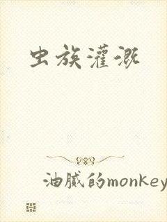虫族灌溉