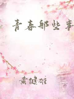 青春那些事