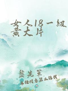 女人18一级特黄大片
