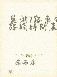巢湖7路车公交路线时间表
