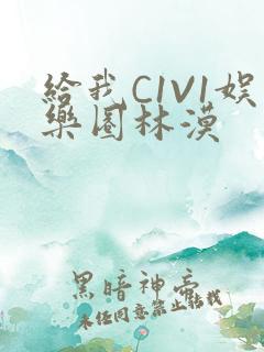 给我C1V1娱乐圈林漠