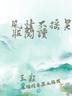 风情不摇晃完整版阅读