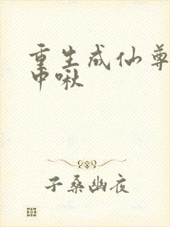 重生成仙尊的掌中啾