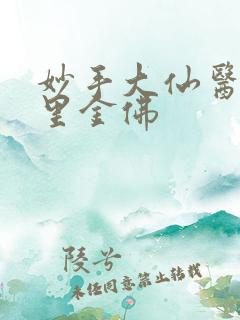 妙手大仙医陈万里金佛