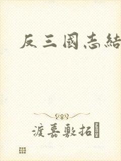 反三国志结局