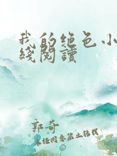 我的绝色小姨在线阅读