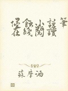 侵蚀小说笔趣阁在线阅读