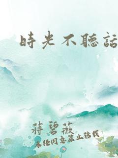 时光不听话