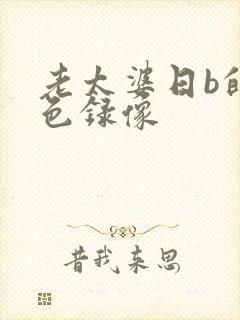 老太婆日b的黄色录像