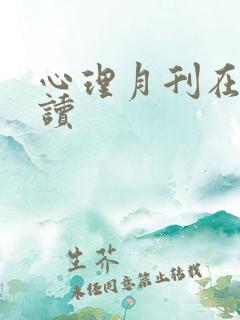 心理月刊在线阅读