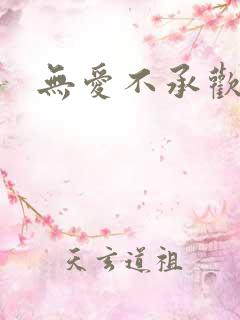 无爱不承欢